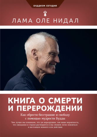 Оле Нидал, Книга о смерти и перерождении. Как обрести бесстрашие и свободу с помощью мудрости Будды